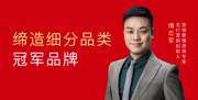 携手龙行营销，缔造品类冠军！