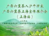 “广西六堡茶，入沪千万家”–广西六堡茶上海宣传推介会隆重开幕